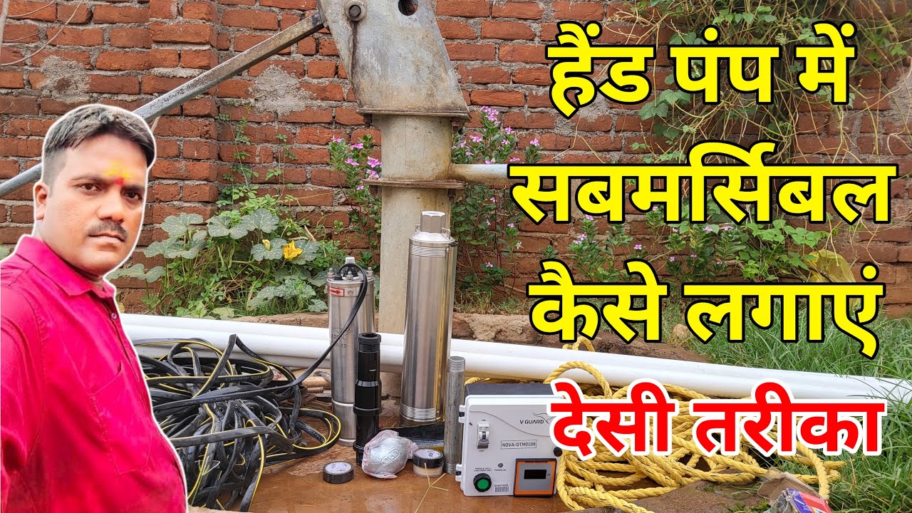 हैंड पंप में सबमर्सिबल कैसे लगाए देसी ट्रिक || Submersible and Handpump Fitting