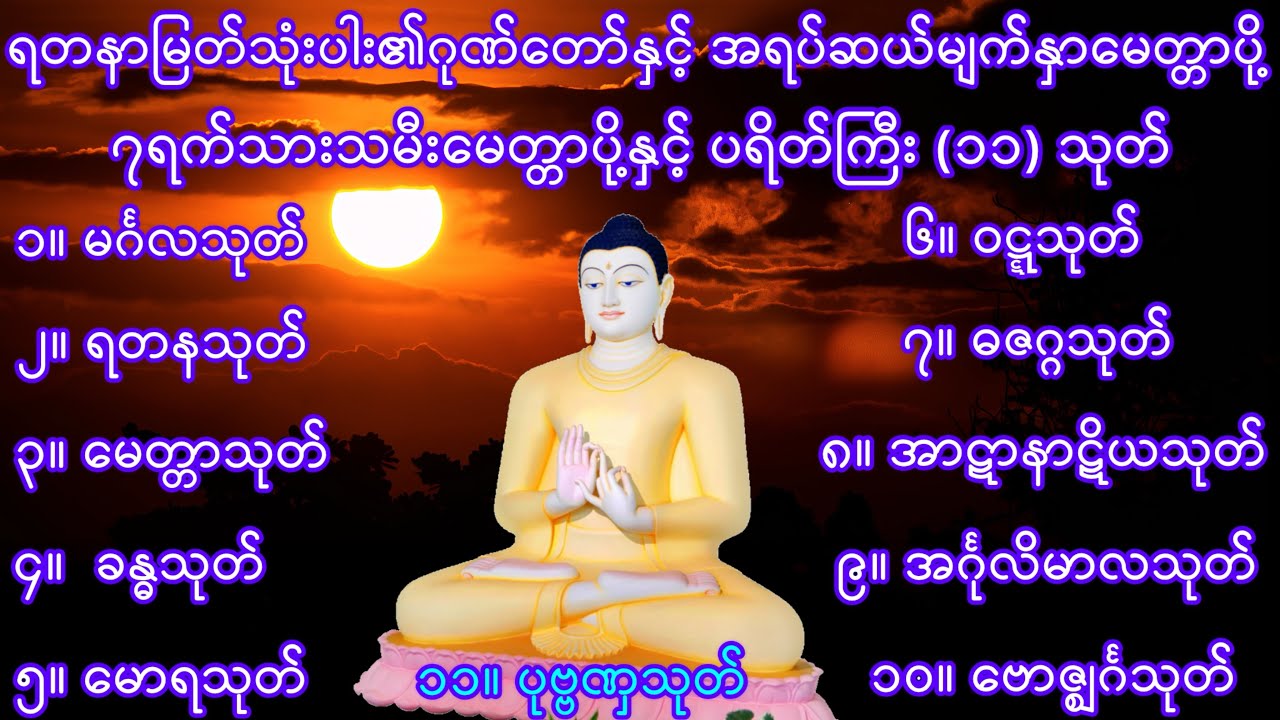 ရတနာမြတ်သုံးပါး၏ဂုဏ်တော်နှင့် အရပ်ဆယ်မျက်နှာမေတ္တာပို့ ၇ရက်သားသမီးမေတ္တာပို့ ပရိတ်ကြီး (၁၁) သုတ်