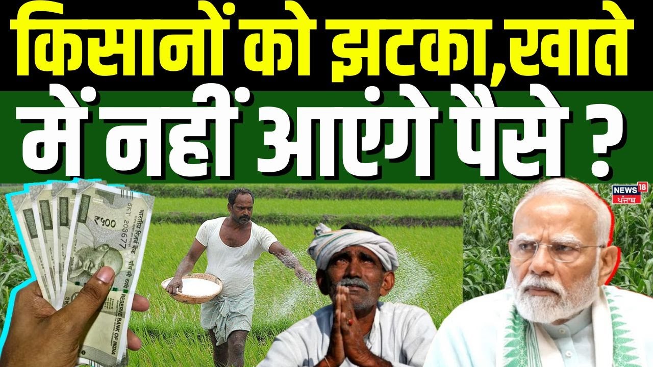 PM Kisan Yojana 22th Installment : किसानों को झटका, खाते में नहीं आएंगे पैसे ? | Farmers