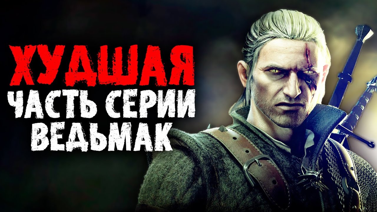 Почему все так не любят Ведьмак 2