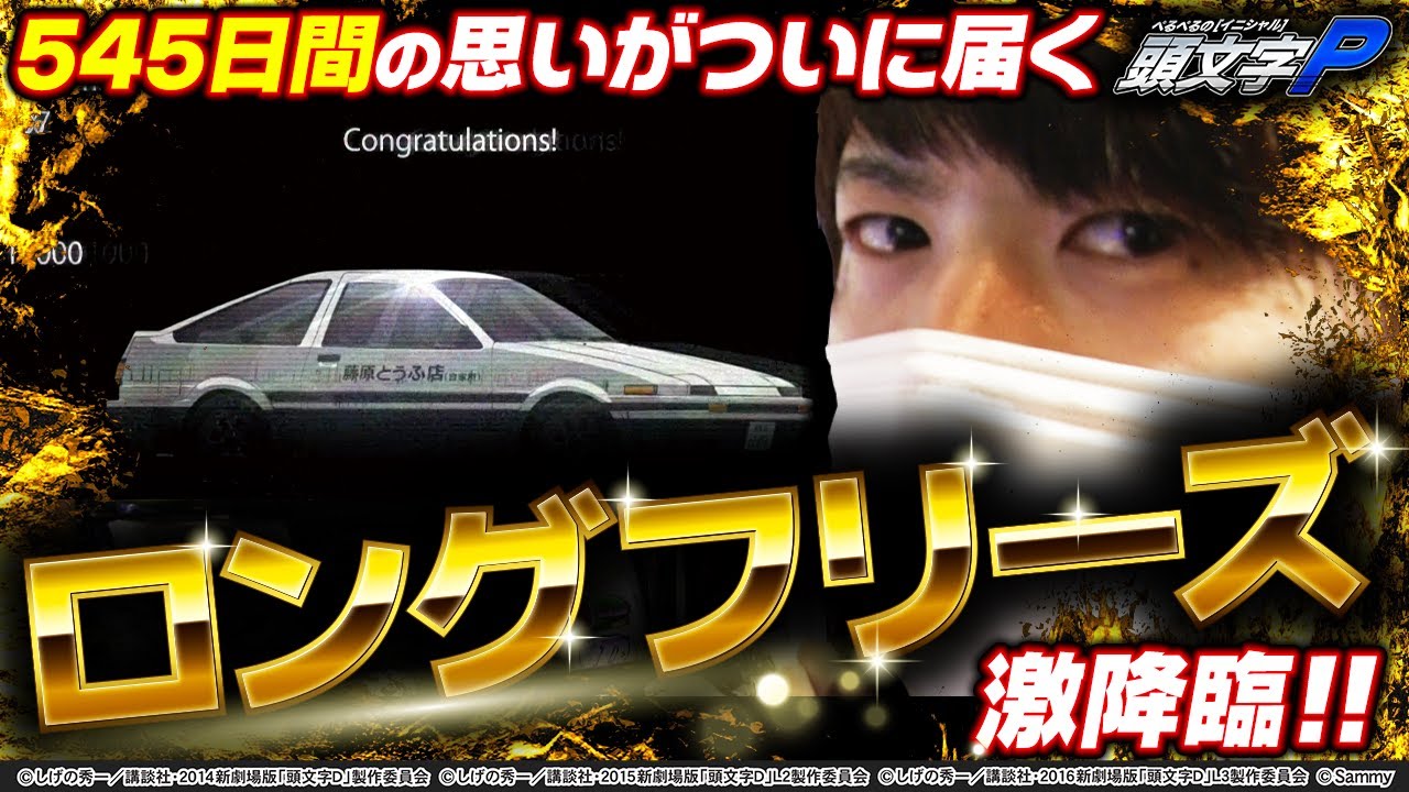 【イニシャルP】ACT.14 約1/130,000のロングフリーズを引いた結果、超プレミアム予告が発生してしまう[パチスロ頭文字D]