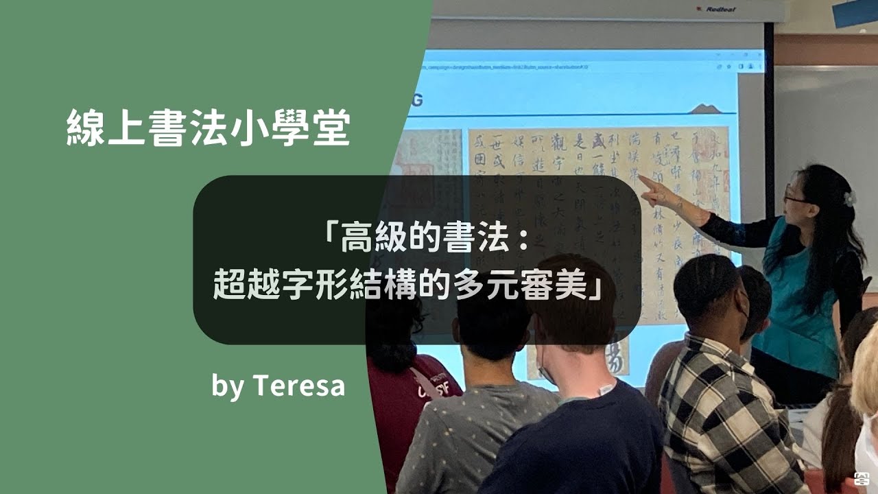 高級的書法--超越字形結構的多元審美