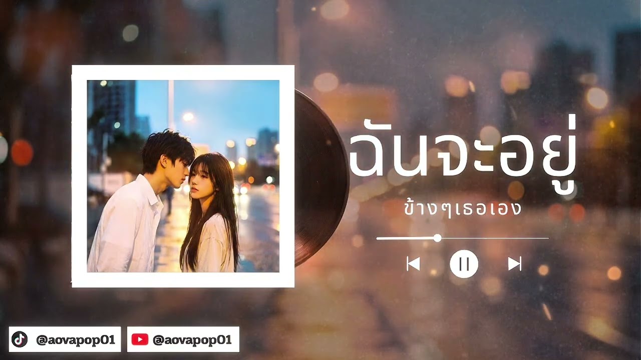 NOVA POP — ฉันจะอยู่ข้างๆเธอเอง (Official Audio)