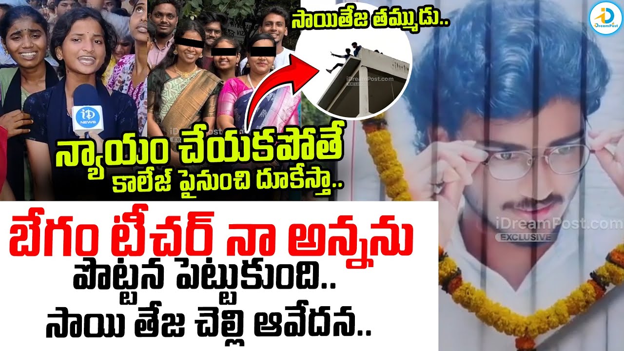 Sai Teja Sister Emotional Words | Vizag Samatha College Lecturers Incident | Latest News | #IDPost