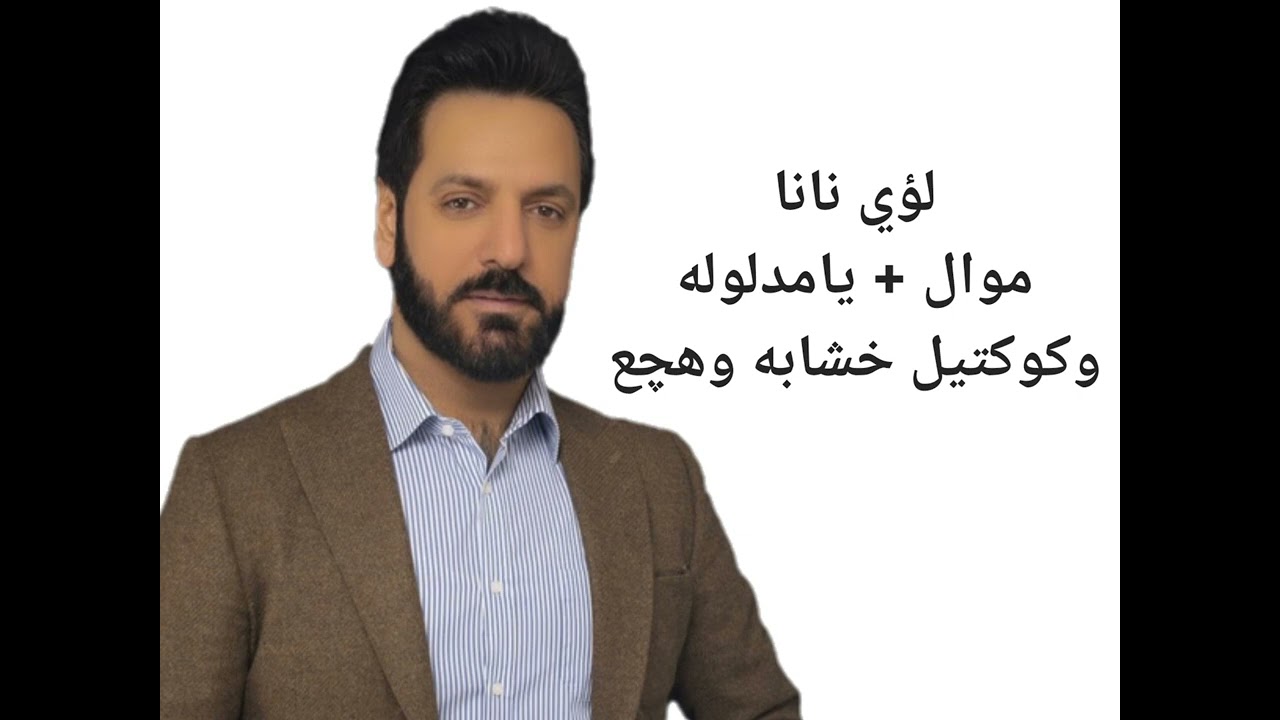 لؤي نانا موال يامدلوله وكوكتيل خشابه وهچع - Louay Nana