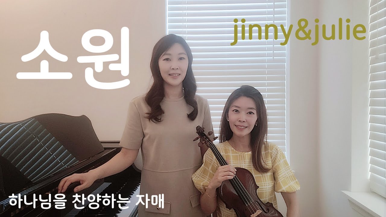 소원 | One Thing | 전은주 곡 | 하나님을 찬양하는 자매 Jinny & Julie 연주 | CCM | 바이올린 찬양 | 복음성가