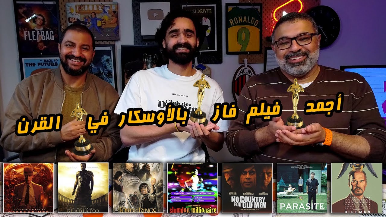 دور الستاشر لأجمد فيلم فائز بالأوسكار في القرن الجديد مع طارق وكمال 🥊 | دور الستاشر