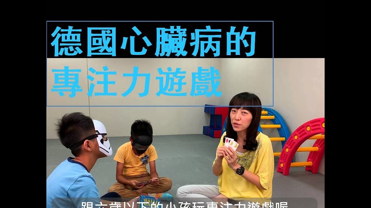 德國心臟病的專注力遊戲 (初級)
