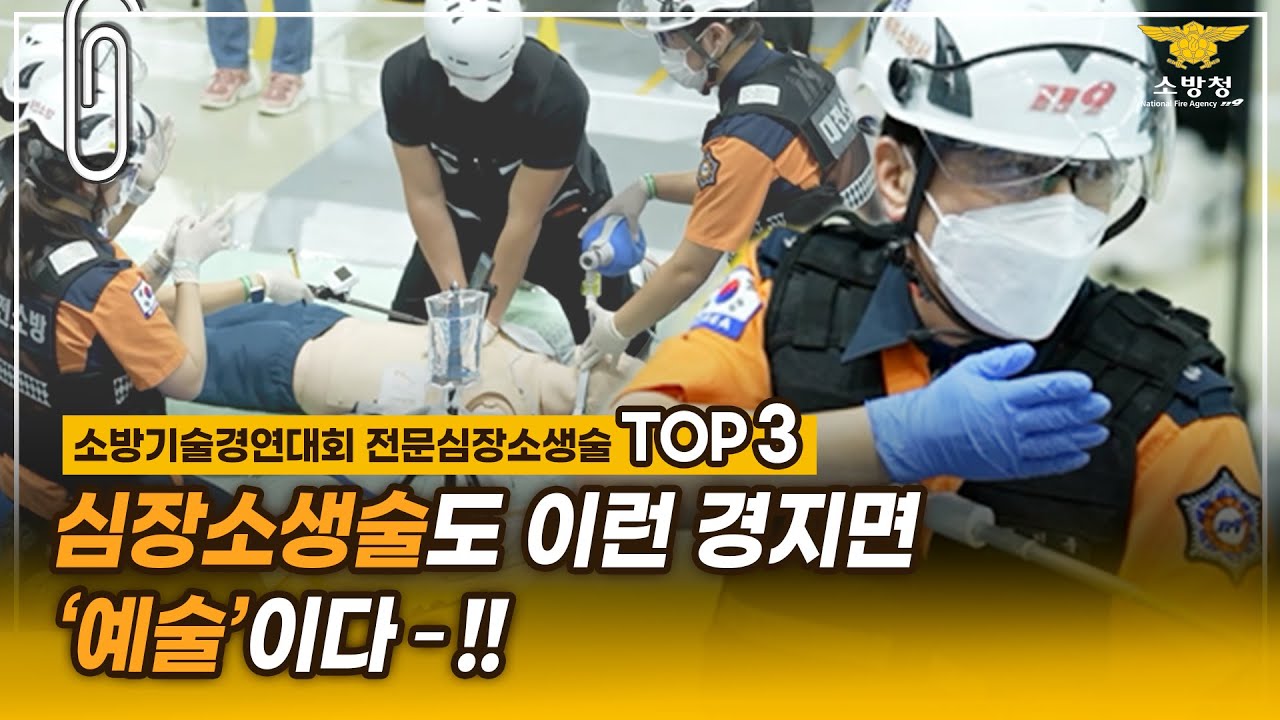 [스페셜클립 Ep.157] - 소방기술경연대회 구급 분야 ‘전문심장소생술 부문’ TOP3