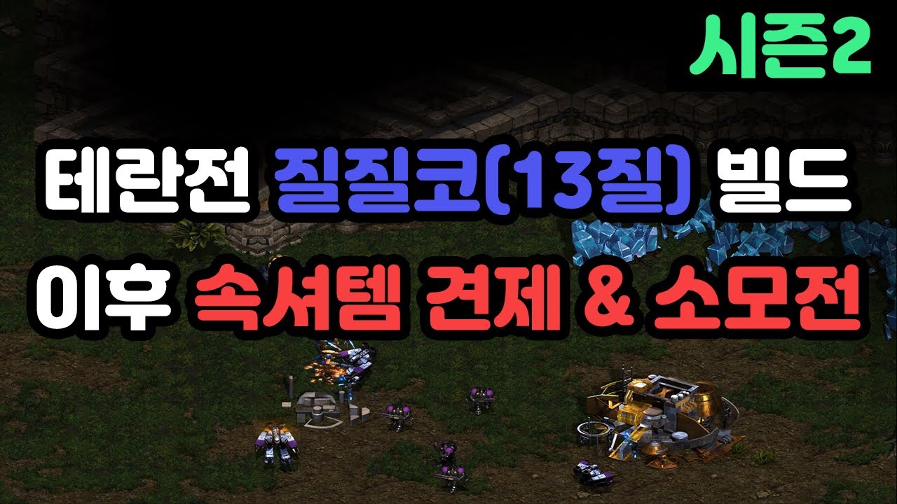 [파도의 개인화면] 테란전 선질 이후 속셔템 견제 및 소모전 운영