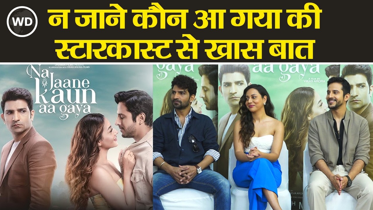 न जाने कौन आ गया के कलाकारों ने क्या कहा फिल्म के बारे में | Exclusive Interview