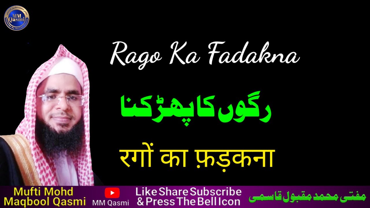 Rago Ka Fadakna || रगों का फ़ड़कना || رگوں کا پھڑکنا || Mufti Mohd Maqbool Qasmi || MM Qasmi