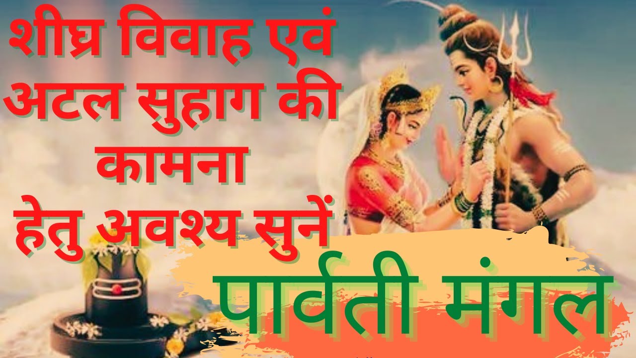 Parvati Mangal || Parvati Mangal Path || Shiv Vivah || Shiv Story