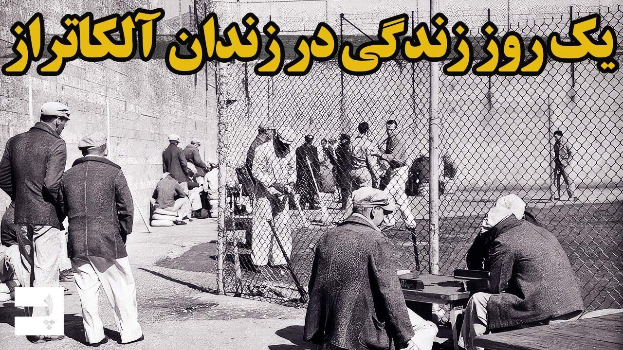 یک روز زندگی در زندان آلکاتراز