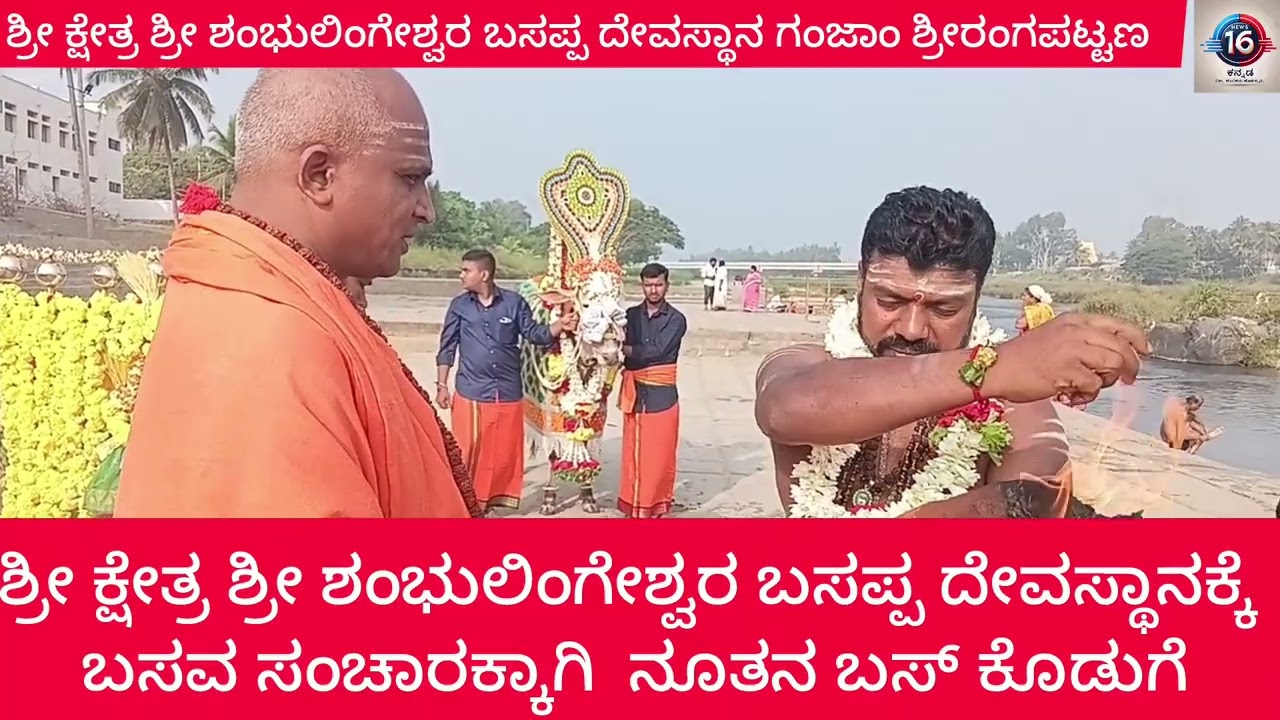 ಶ್ರೀ ಕ್ಷೇತ್ರಶಂಭುಲಿಂಗೇಶ್ವರ ಬಸಪ್ಪದೇವಸ್ಥಾನ ಧರ್ಮದರ್ಶಿಗಳು ಶ್ರೀ ತ್ಯಾಗರಾಜು ಗುರೂಜಿ ನೇತೃತ್ವದಲ್ಲಿ ಬಸವ ಉತ್ಸವ 