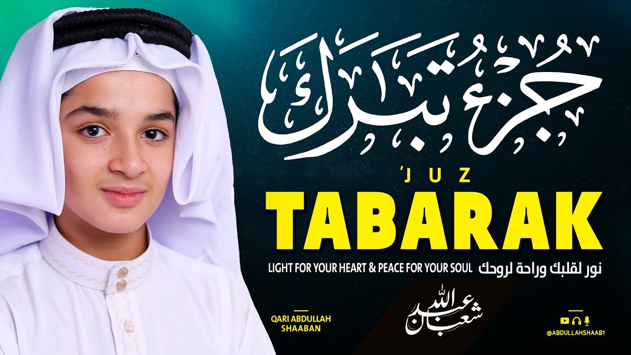 جزء تبارك (كامل) - جديد و حصري القارئ عبد الله  شعبان - Juzz 29 (Amma) by Abdullah Shaaban