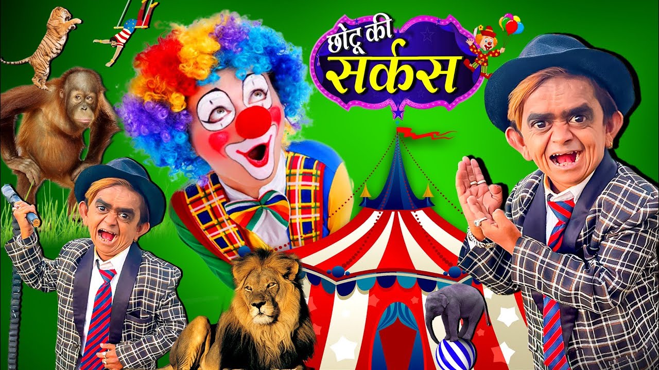 CHOTU DADA KI CIRCUS | छोटू दादा की सर्कस | CHHOTU DADA NEW COMEDY VIDEO 2023