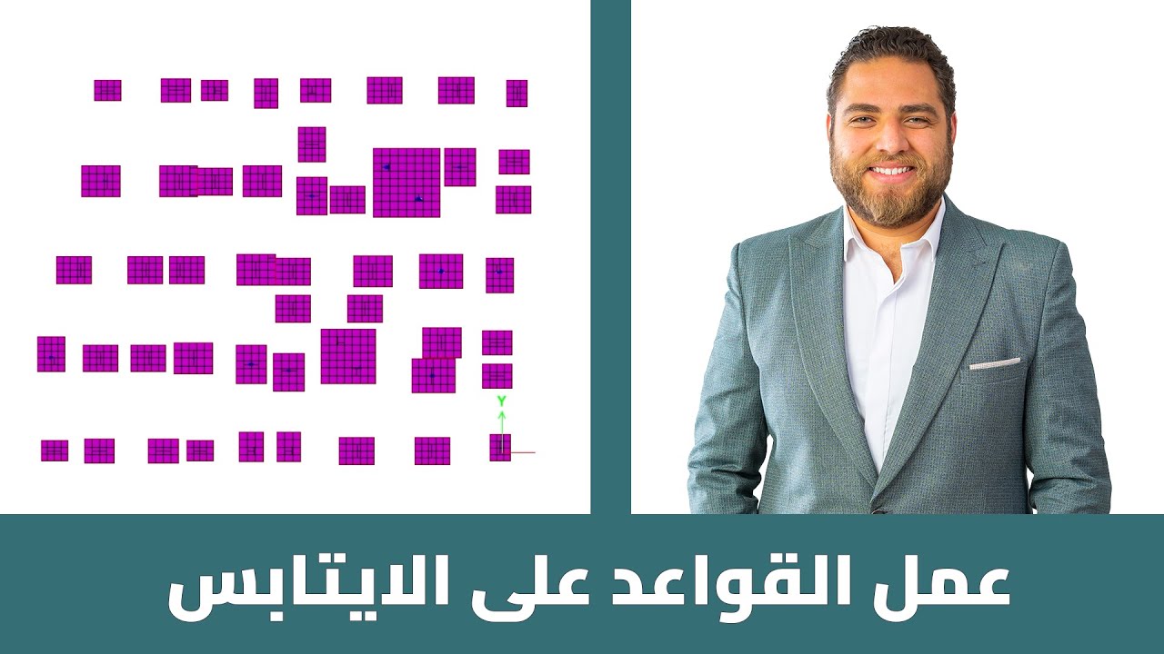 PREMIUM COURSES | تصميم المنشآت الخرسانية بالكود الأمريكي | عمل القواعد على الايتابس