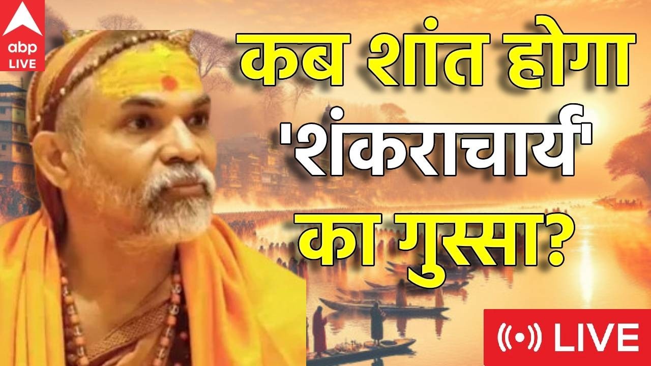 Swami Avimukteshwaranand LIVE: कब शांत होगा शंकराचार्य का गुस्सा?  |ABPLIVE