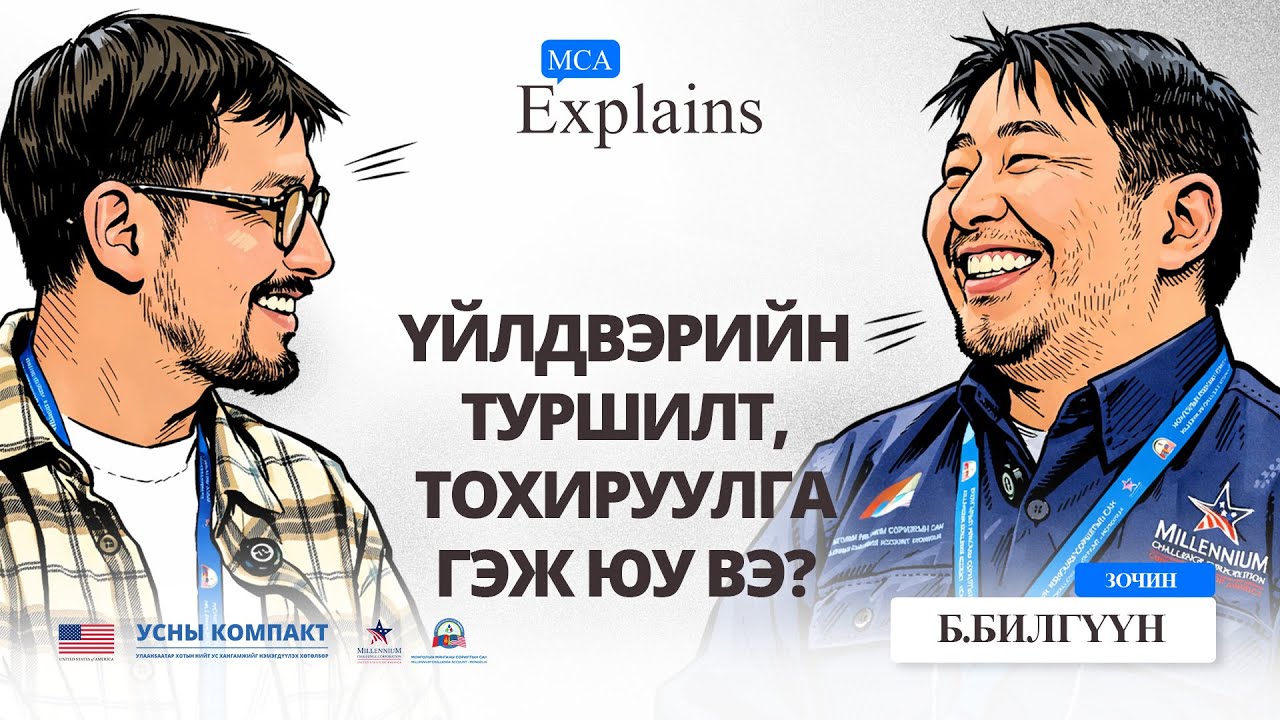 ҮЙЛДВЭРИЙН ТУРШИЛТ ТОХИРУУЛГА ГЭЖ ЮУ ВЭ?  | 📺📍 MCA EXPLAINS –Дугаар #8 - Б.Билгүүн
