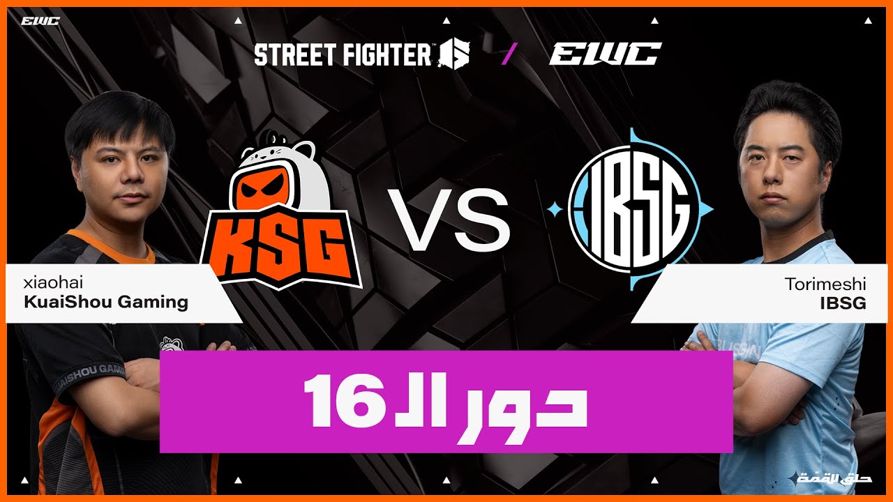 اللاعب Torimeshi ضد xiaohai | بطولة Street Fighter 6  في EWC 25 - اليوم 4 - دور الـ  16