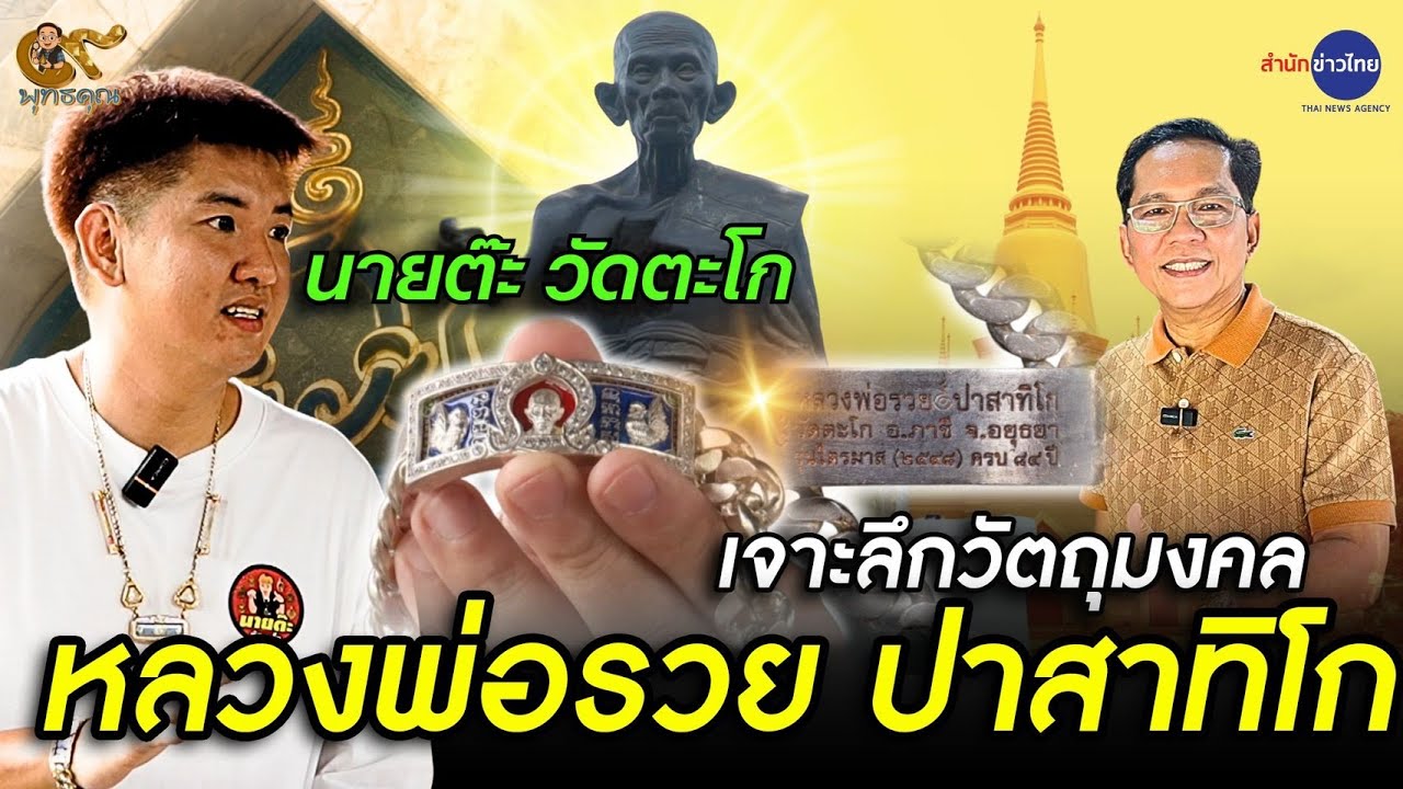 เซียนพระสายตรง “หลวงพ่อรวย ปาสาทิโก” กับ นายต๊ะ วัดตะโก | 9 พุทธคุณ (12 ก.ค.68)
