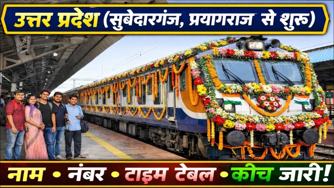 UP प्रयागराज से कई लंबी दूरी की स्पेशल ट्रेन शुरू | सूबेदारगंज से भी चलेगी ट्रेन | पूरी लिस्ट