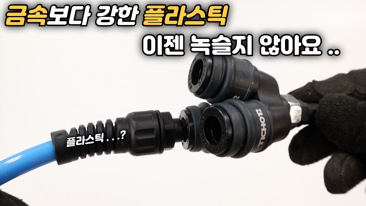 [ TICHOP ] 에어 카플러 이제는 금속보다 비금속이 대세입니다