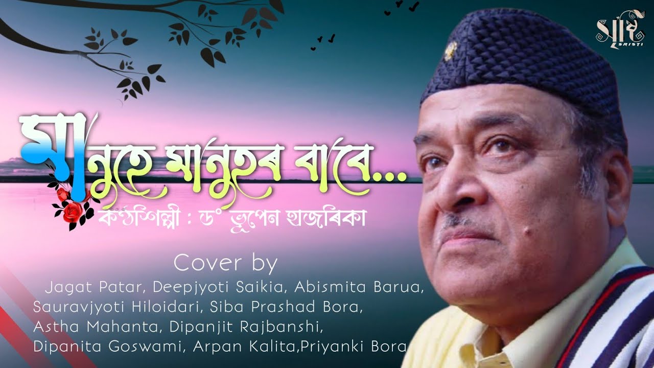 Manuhe Manuhor Babe | মানুহে মানুহৰ বাবে | Sristi presents | Dr. Bhupen Hazarika |