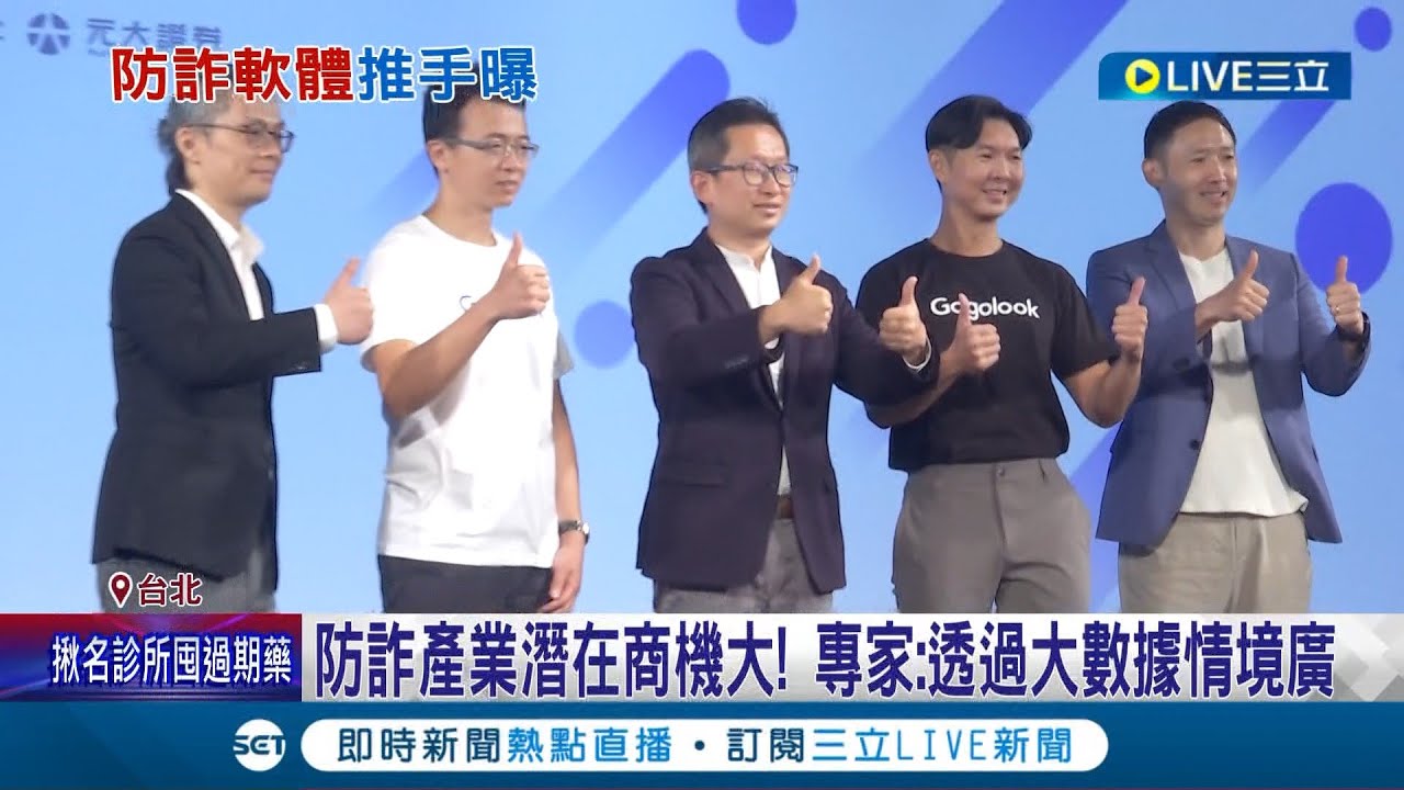 防詐APP根留台灣! 下半年登創新板!  Gogolook根留台灣H2將上市 靈魂人物曝光 3大男生創業築夢 軟體一炮而紅│記者 劉馥慈 徐國衡　│【LIVE大現場】20230614│三立新聞台
