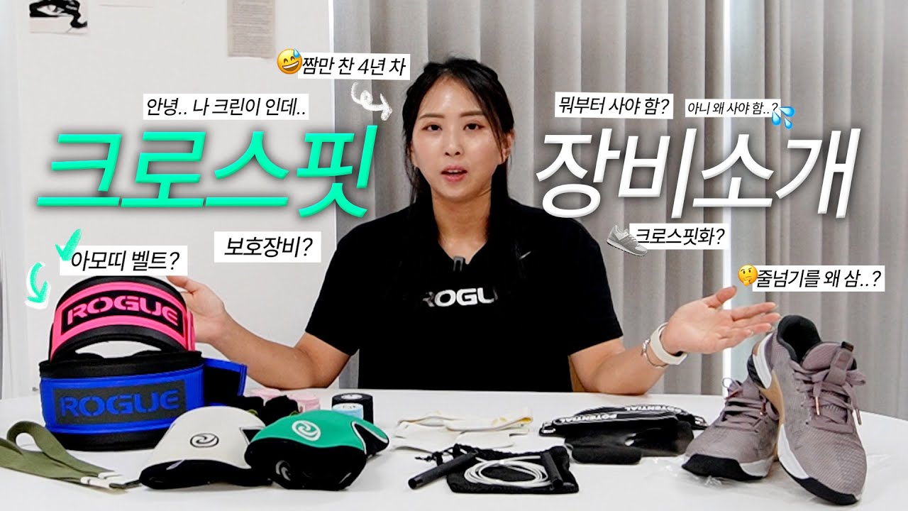 💥크린이 주목💥 크로스핏 장비 뭐 부터 사야 할지 막막하다면? (Feat.아모띠 벨트)