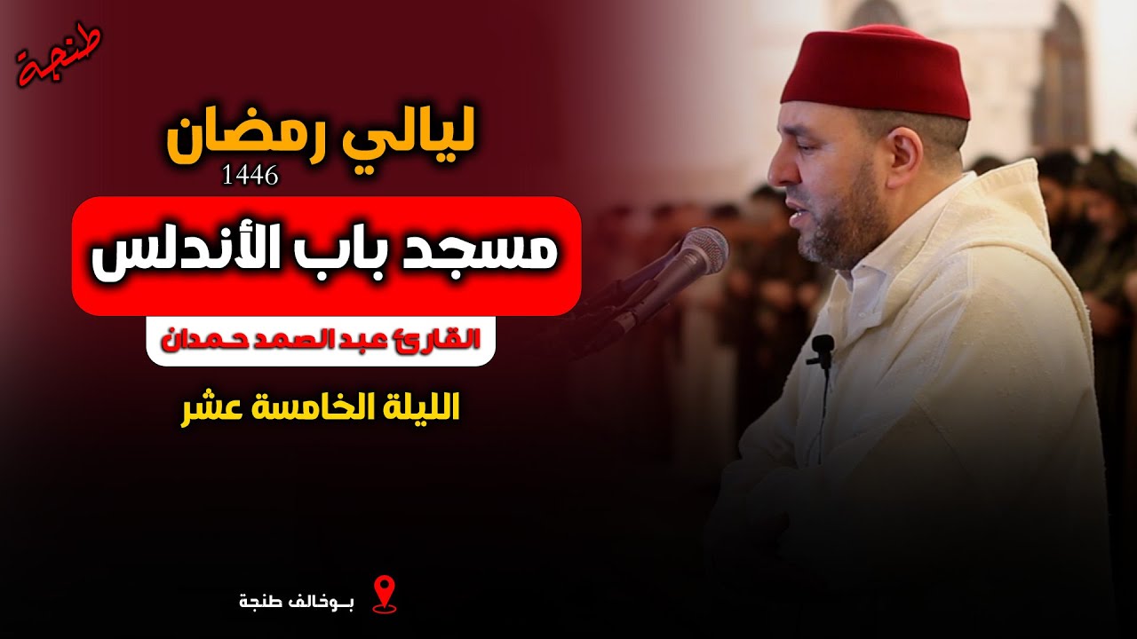 تلاوة هادئة تبعث على الطمأنينة والراحة النفسية | القارئ عبد الصمد حمدان
