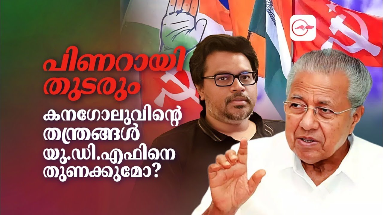 പിണറായി തുടരും, കനഗോലുവിന്റെ തന്ത്രങ്ങൾ; യു.ഡി.എഫിനെ തുണ​ക്കുമോ? | udf ldf