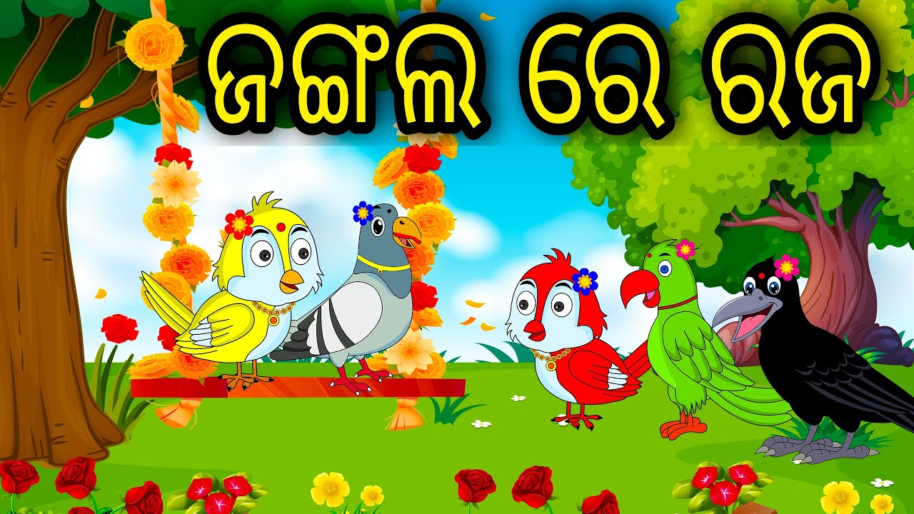Jungle Re Raja |Tuni Chidiya|Bird Stories|Odia gapa|fairytale in odia moral story