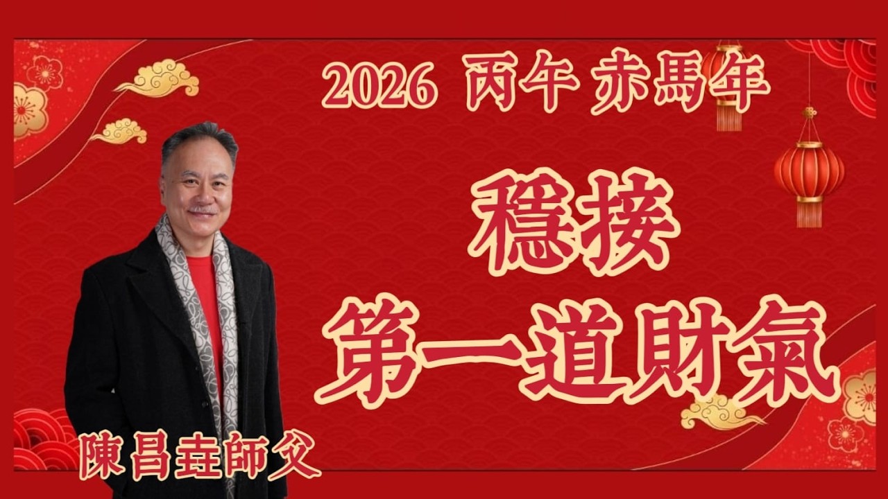 【陳昌垚師傅】#新年正月初一日稳接第一道財氣 #祈福拜太歲找吉日 #放全盒 #食開年飯意頭好 #大禁忌正月初一日掃地 #忌剪髮 #忌洗頭