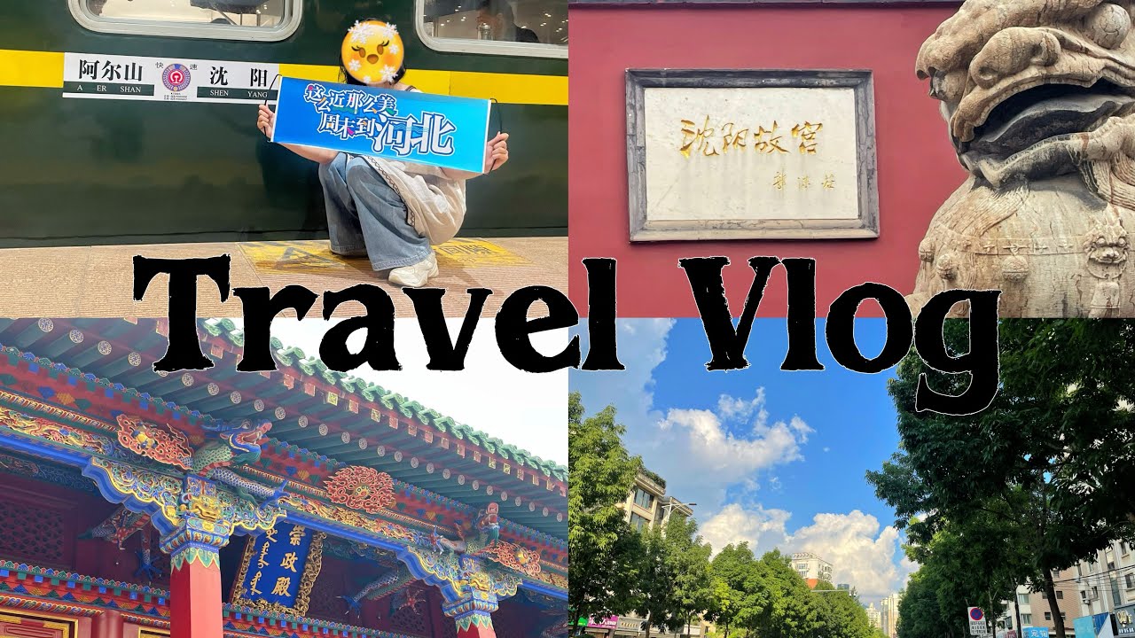 Travel Vlog🧳｜2025.8.7-8.10 • 阿尔山前传：路过大沈阳当“且”