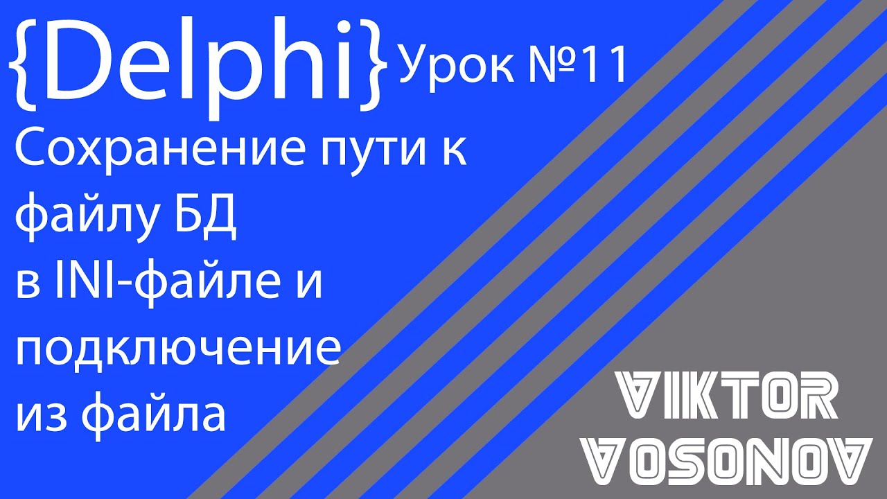 DELPHI Урок 11 Сохранение пути к БД в файл, работа с ini файлом