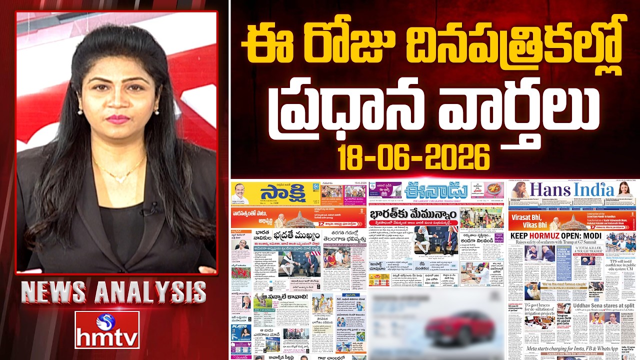 🔴LIVE : Today's Top Headlines In News Papers | News Analysis | 18-06-2026 | hmtv