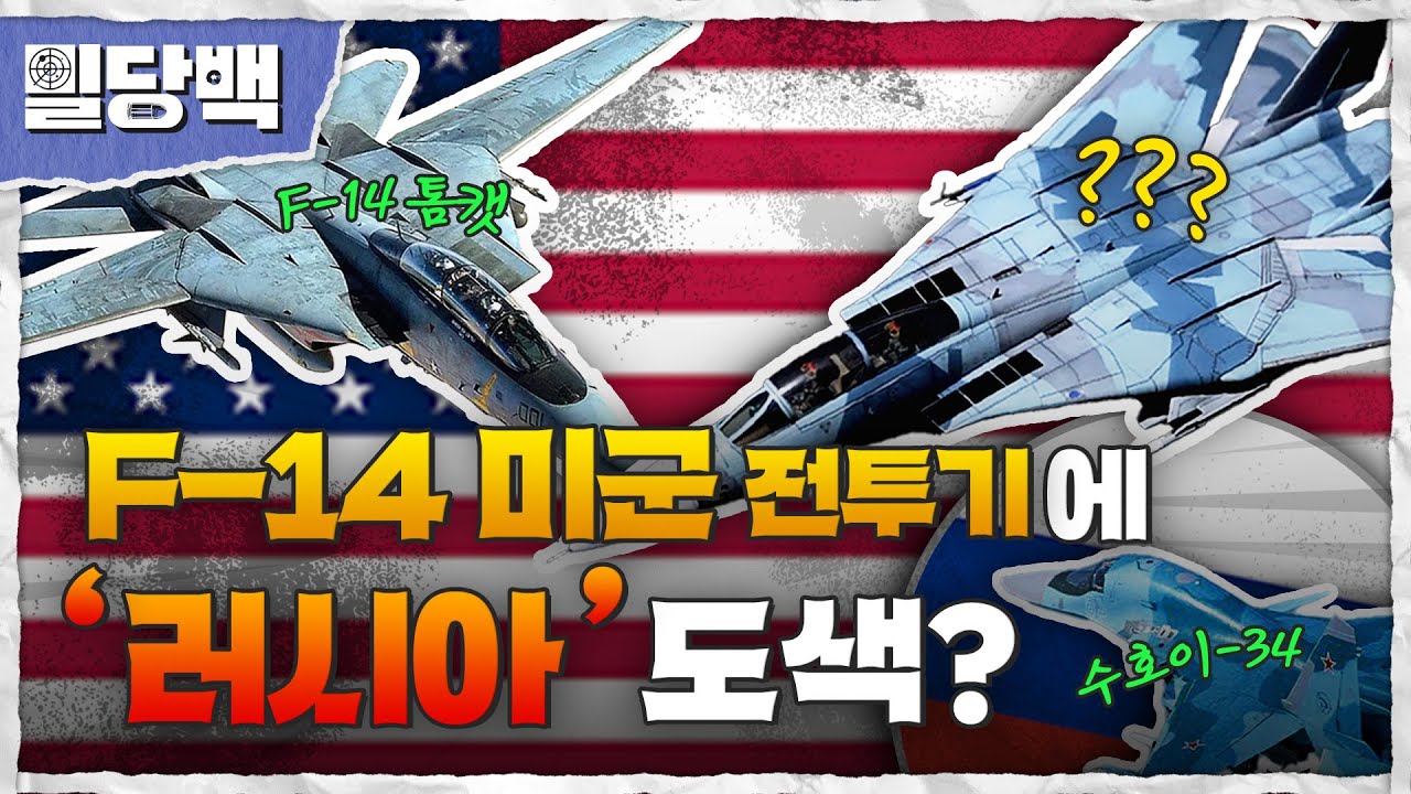 F-14 미군 전투기에 ‘러시아’도색? F-14 톰캣 전투기만 파는 모형 제작 마니아 김승대 [밀당백43회] @kfnplus