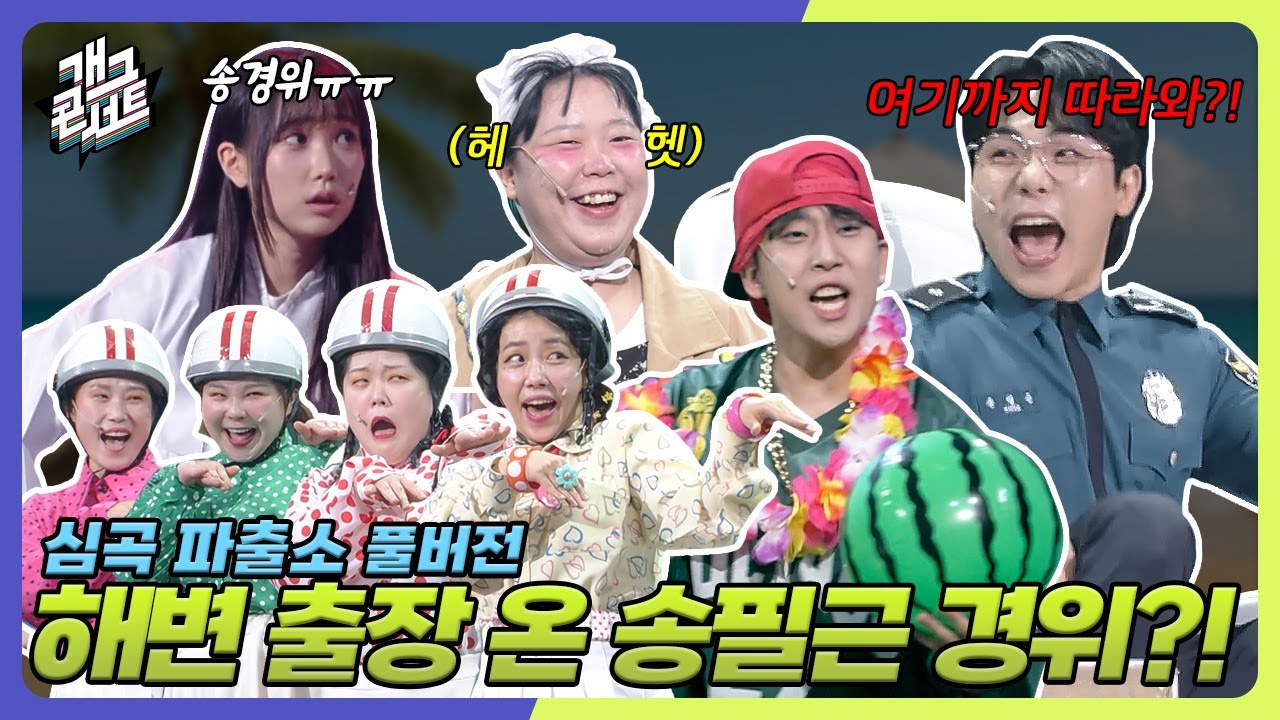 [풀버전✂] 여름 특집⛱️ 해변으로 출장 온 ‘심곡파출소' [개그콘서트/Gag Concert Ep.1135] | KBS 250824 방송