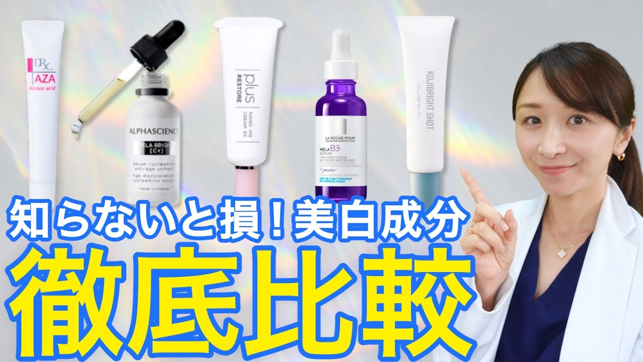 【おすすめ】効果の高い美白成分の使い分けについて皮膚科医が解説します！