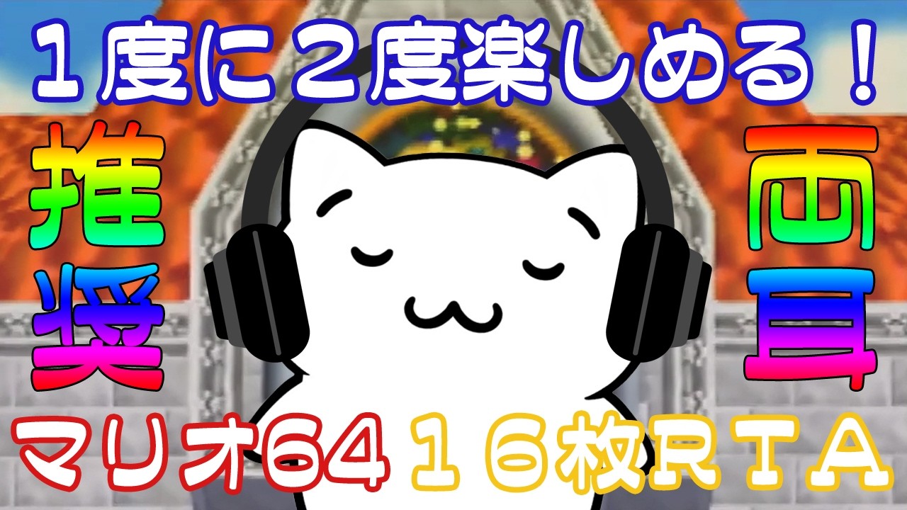【両耳推奨】1度に2度楽しめる！スーパーマリオ64 16枚RTA【N64】