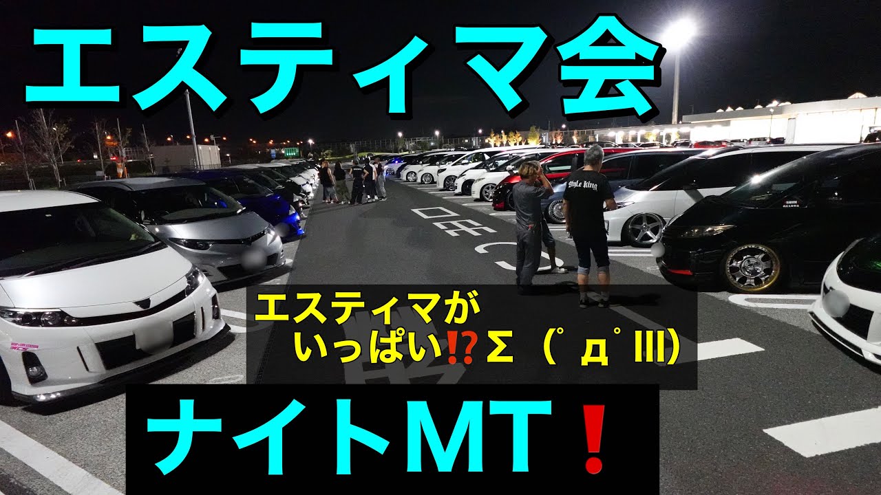 【歴代エスティマ大集合❗️】いろんなエスティマが見れる❗️第1回エスティマ会ナイトMT！