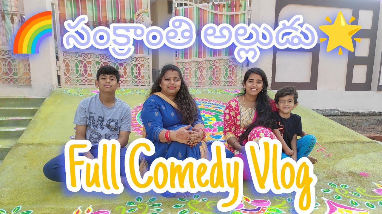 మా అల్లుడి సంక్రాంతి హంగామా! 🪁 | Sankranti Comedy Vlog RE-UPLOADED 