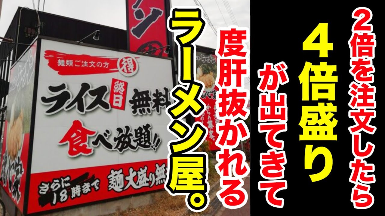 2倍を注文したら【4倍盛り】が出てきて度肝抜かれるラーメン屋。