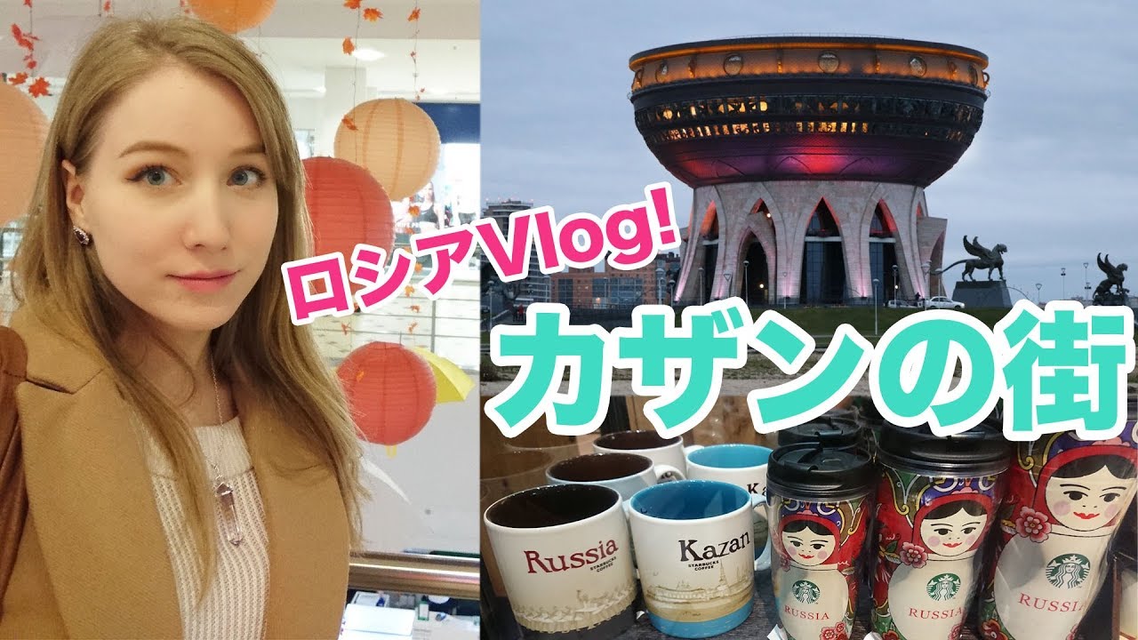 【ロシアVlog】ずっと行きたかったあの歴史1000年以上の街、カザンを散歩する！