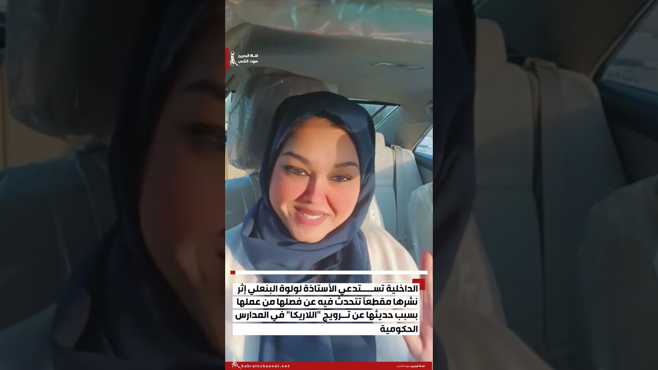 الداخليةتستدعي أ .لولوة البنعلي نشرها مقطعًا عن فصلها من عملها بسبب حديثها عن ترويج حبوب 