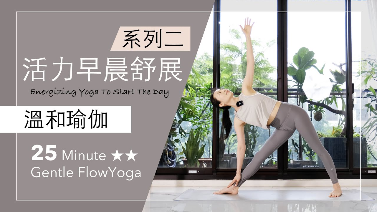 早晨系列 2 | 活力舒展【溫和瑜伽】25分鐘 Gentle Flow Yoga ★ ★ #瑜伽 #拉筋 #flowyoga #yogastretch #早晨瑜珈  #mindfulness #正念