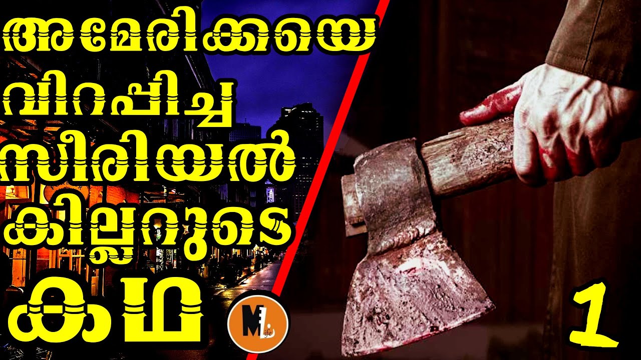 അമേരിക്കയെ വിറപ്പിച്ച സീരിയൽ കില്ലർ | STORY OF  THE  AXEMAN| THRILLER |BS CHANDRAMOHAN |MLIFE DAILY
