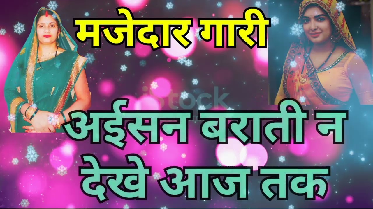 #क्या मजेदार गारी#केहू के ऐक आँख#केहू के ऐक्कऊ न#जेकरे ऐक्कऊ न ऊहऊ ताकई पटापट Urmila ke geet